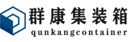 武胜集装箱 - 武胜二手集装箱 - 武胜海运集装箱 - 群康集装箱服务有限公司